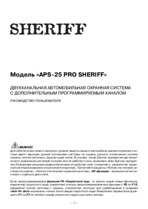 SHERIFF APS-25 PRO инструкция по эксплуатации