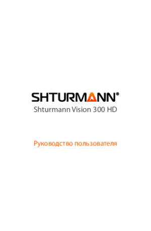 SHTURMANN VISION 300 HD инструкция по эксплуатации