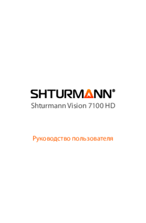 SHTURMANN VISION 7100 HD инструкция по эксплуатации