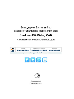 STARLINE A94 DIALOG CAN инструкция по эксплуатации