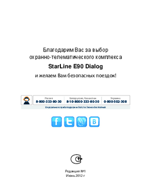 STARLINE E90 DIALOG инструкция по эксплуатации