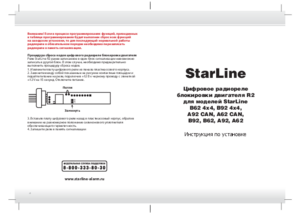 STARLINE R2 инструкция по монтажу