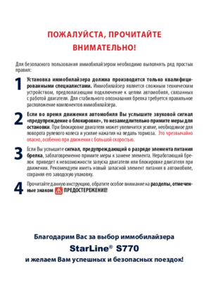 STARLINE S770 инструкция по эксплуатации