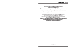 STARLINE SMART инструкция по эксплуатации и монтажу