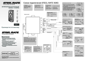 STEEL MATE 838G инструкция по монтажу