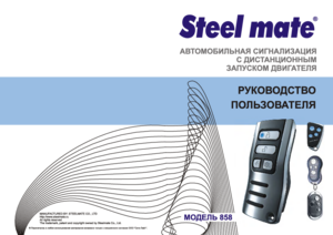 STEEL MATE 858 инструкция по эксплуатации