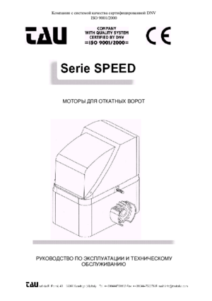 TAU SPEED 8 инструкция по эксплуатации и монтажу