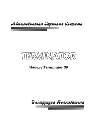 TERMINATOR 30 инструкция по эксплуатации и монтажу