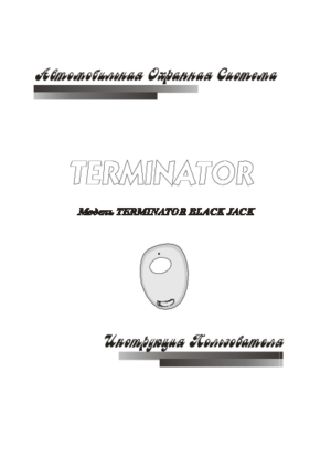 TERMINATOR BLACK JACK инструкция по эксплуатации и монтажу