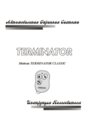 TERMINATOR CLASSIC инструкция по эксплуатации и монтажу