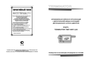 TERMINATOR TWO WAY LUX инструкция по эксплуатации и монтажу