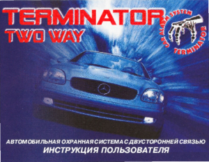 TERMINATOR TWO WAY инструкция по эксплуатации и монтажу