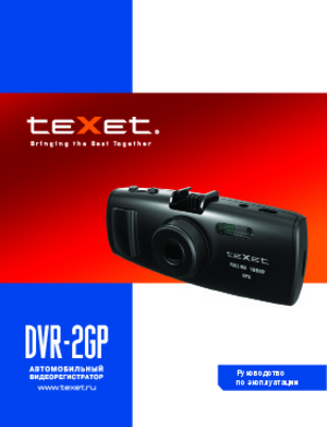 TEXET DVR-2GP инструкция по эксплуатации