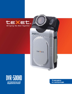 TEXET DVR-500HD инструкция по эксплуатации