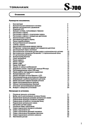 TOMAHAWK S-700 инструкция по эксплуатации и монтажу