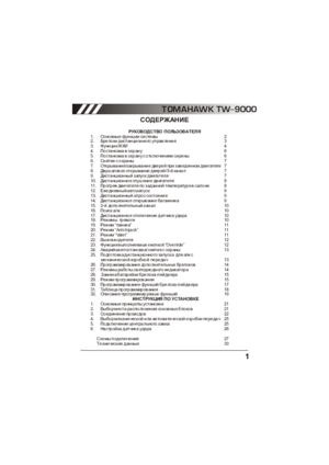 TOMAHAWK TW-9000 инструкция по эксплуатации и монтажу