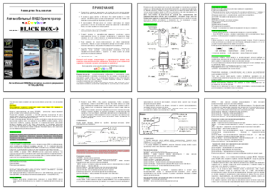 XDEVICE BLACKBOX-9 инструкция по эксплуатации