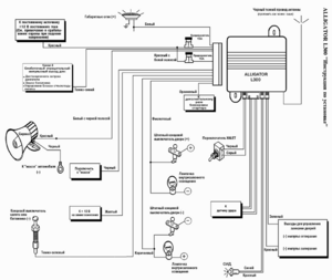 Автомобильная сигнализация ALLIGATOR L300 схема подключения