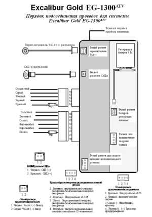 Автомобильная сигнализация EXCALIBUR GOLD EG-1300ATV схема подключения