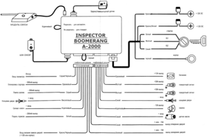 Автомобильная сигнализация INSPECTOR BOOMERANG A-2000 схема подключения