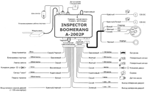 Автомобильная сигнализация INSPECTOR BOOMERANG A-2002P схема подключения