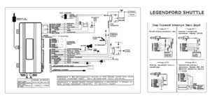 Автомобильная сигнализация LEGENDFORD SHUTTLE схема подключения