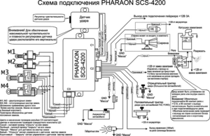 Автомобильная сигнализация PHARAON SCS-4200 схема подключения