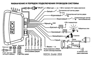 Автомобильная сигнализация RECK GOLD-350 схема подключения