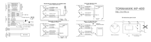 Автомобильная сигнализация TOMAHAWK HP-400 схема подключения